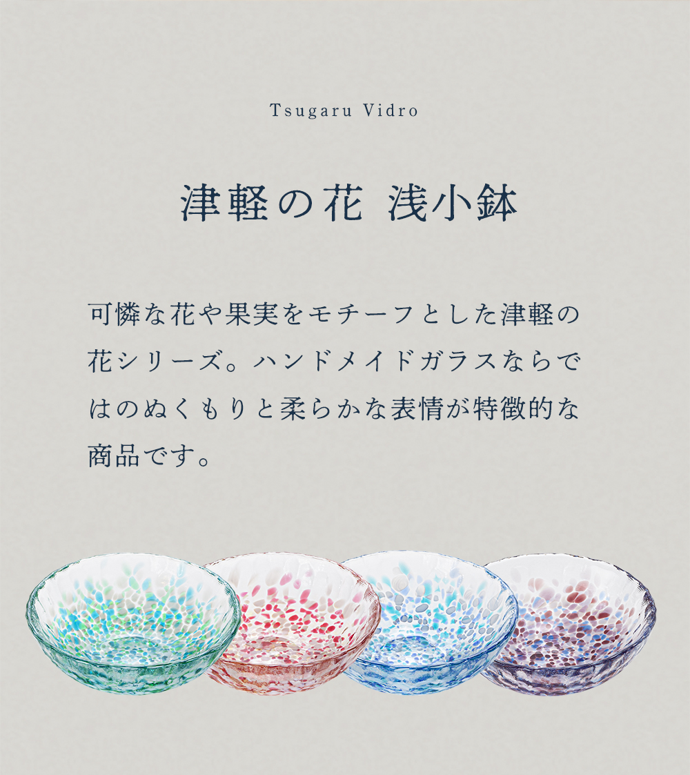 津軽びいどろ 食器 ガラス おしゃれ 小鉢 豆鉢 【 津軽びいどろ 津軽の