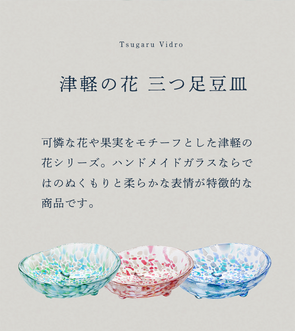 津軽びいどろ 食器 ガラス おしゃれ 小鉢 豆鉢 【 津軽びいどろ 津軽の