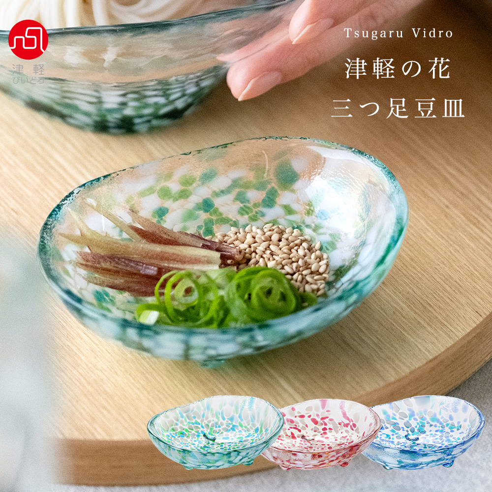 津軽びいどろ 食器 ガラス おしゃれ 小鉢 豆鉢 【 津軽びいどろ 津軽の