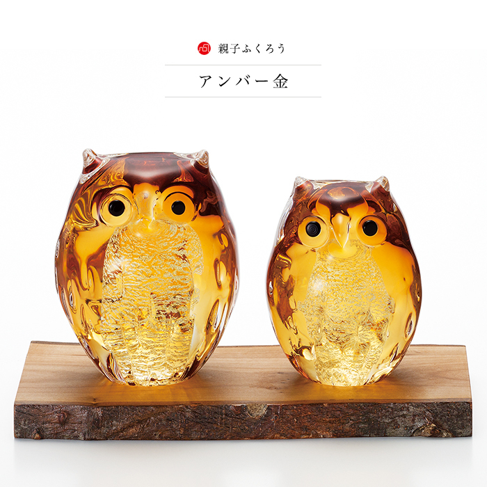 津軽びいどろ オーナメント 親子ふくろう セット アンバー 金箔入 日本