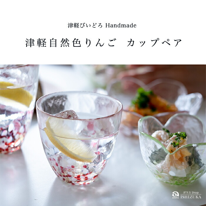 津軽びいどろ グラス コップ ガラス おしゃれ 【 津軽自然色りんご