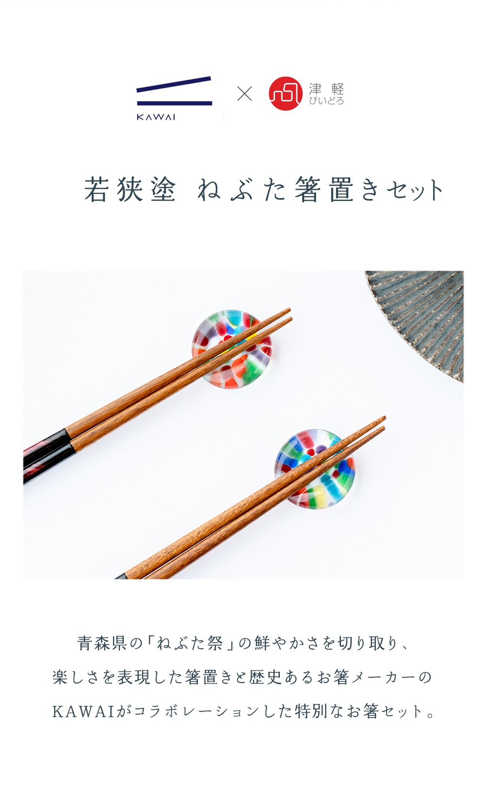 津軽びいどろ 若狭塗 箸 ペアセット 箸置き ガラス NEBUTA アデリア