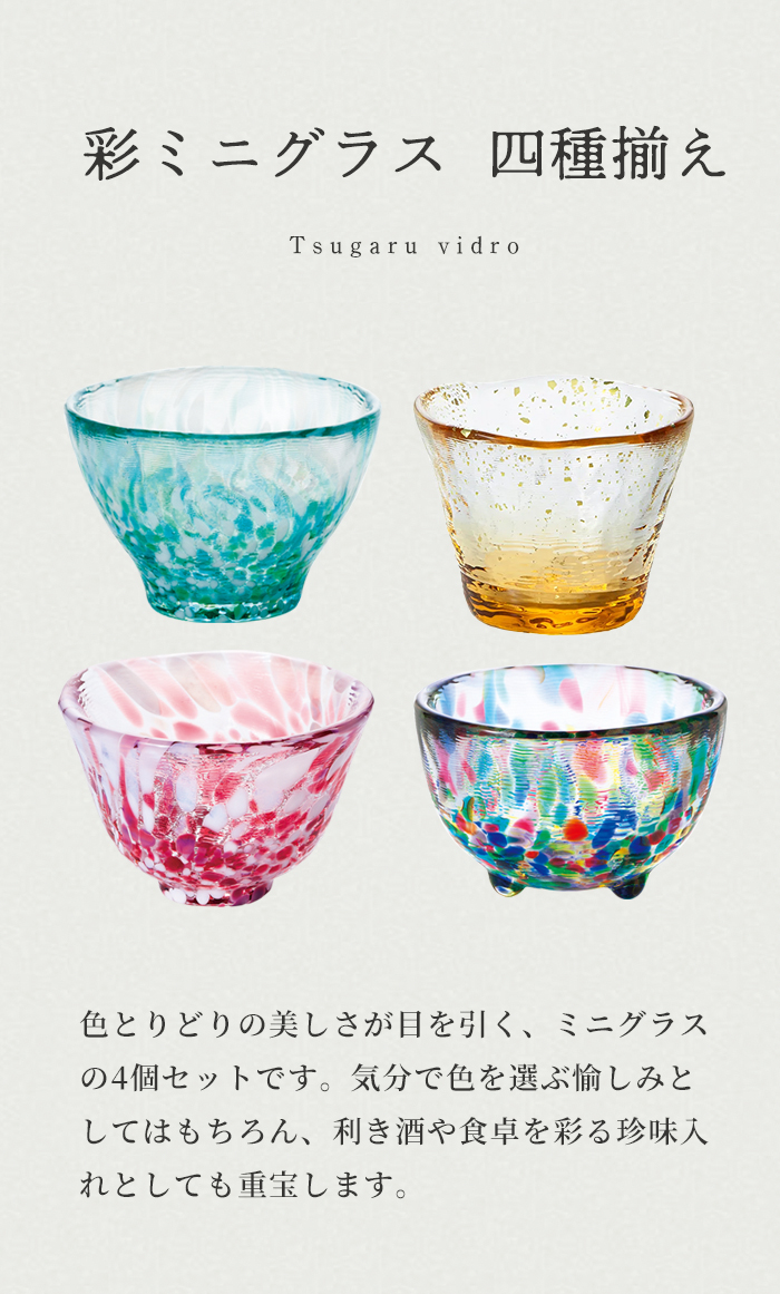 津軽びいどろ 盃セット 彩ミニグラス セット 四種揃え 日本製 化粧箱入 津軽びいどろ 盃セット 彩ミニグラス セット 四種揃え 日本製 化粧箱入