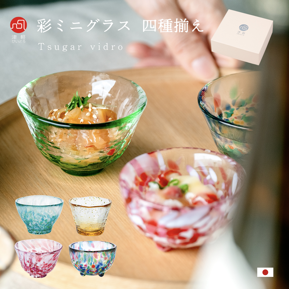 津軽びいどろ 盃セット 彩ミニグラス セット 四種揃え 日本製 化粧箱入