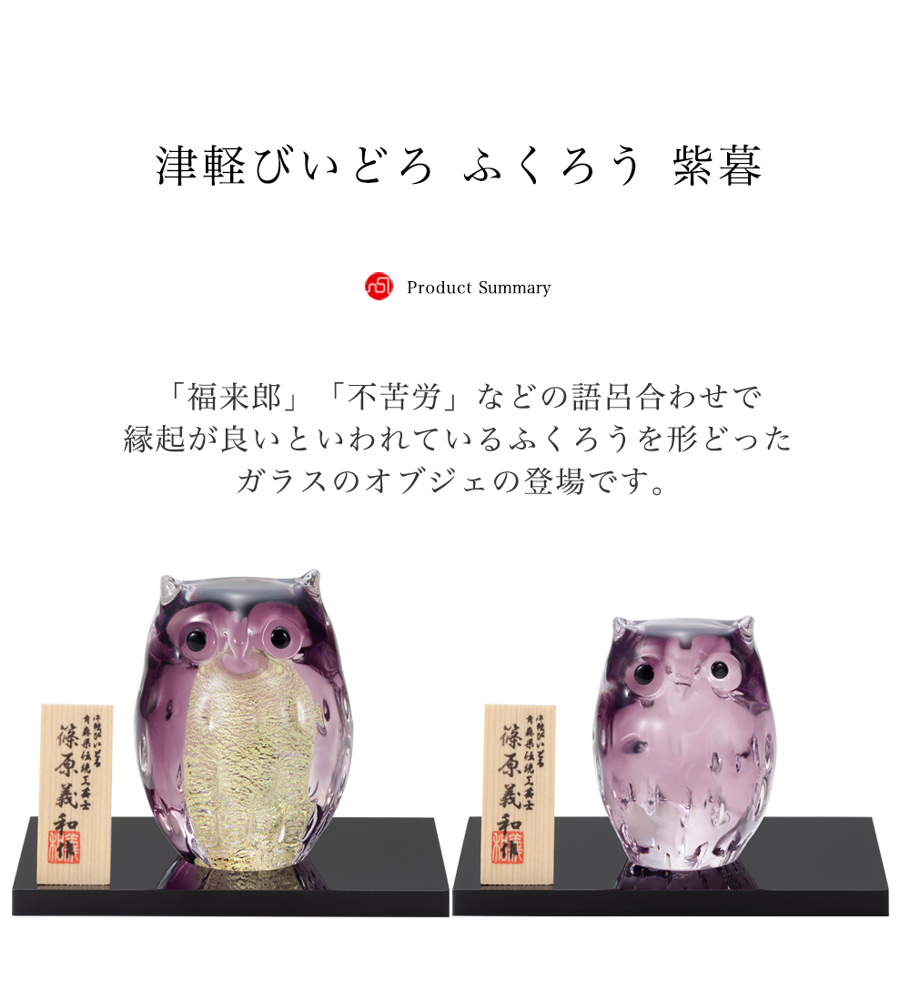 津軽びいどろ 爆買 オーナメント 親ふくろう 紫暮 金箔入 日本製 化粧