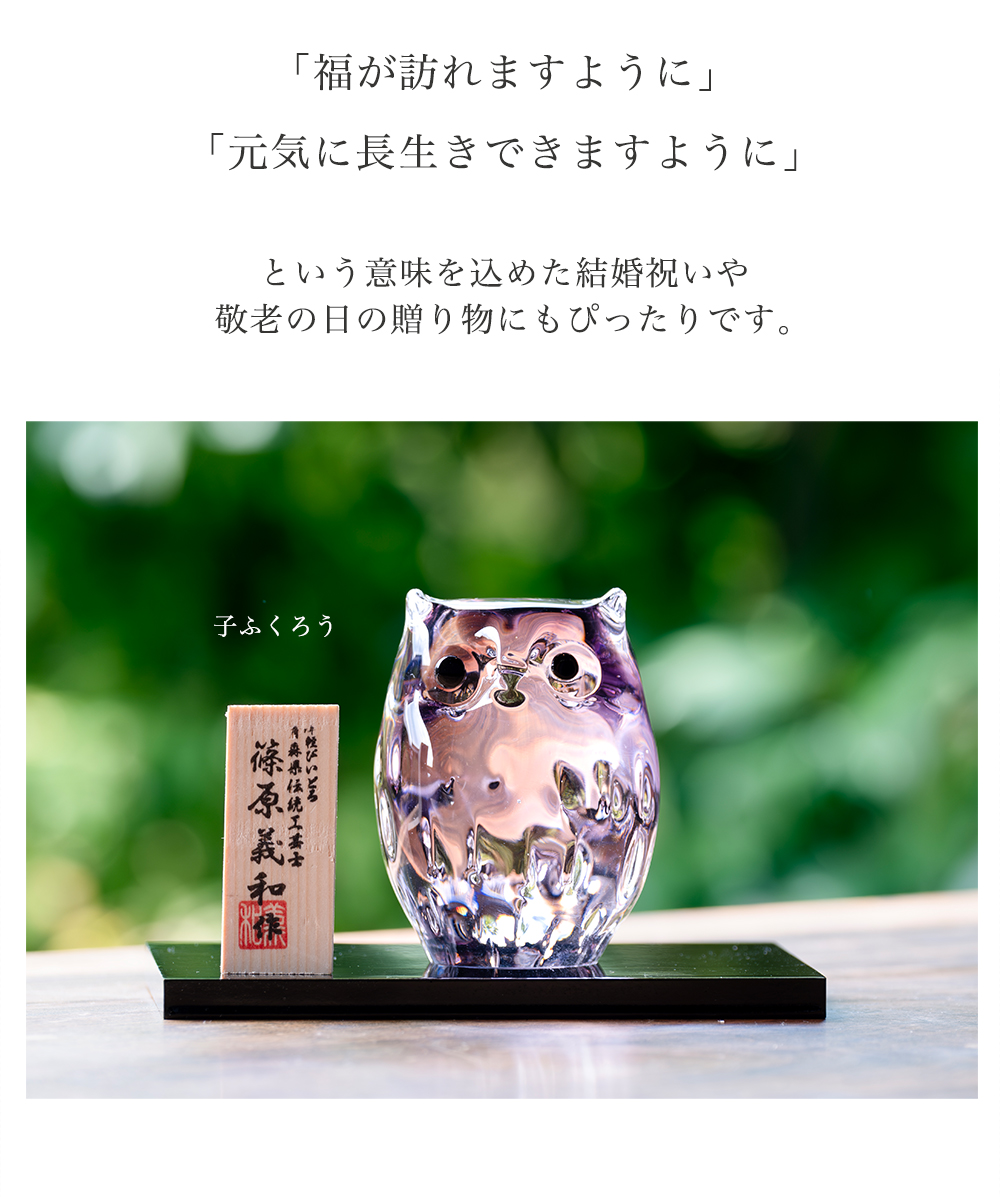 津軽びいどろ 爆買 オーナメント 親ふくろう 紫暮 金箔入 日本製 化粧