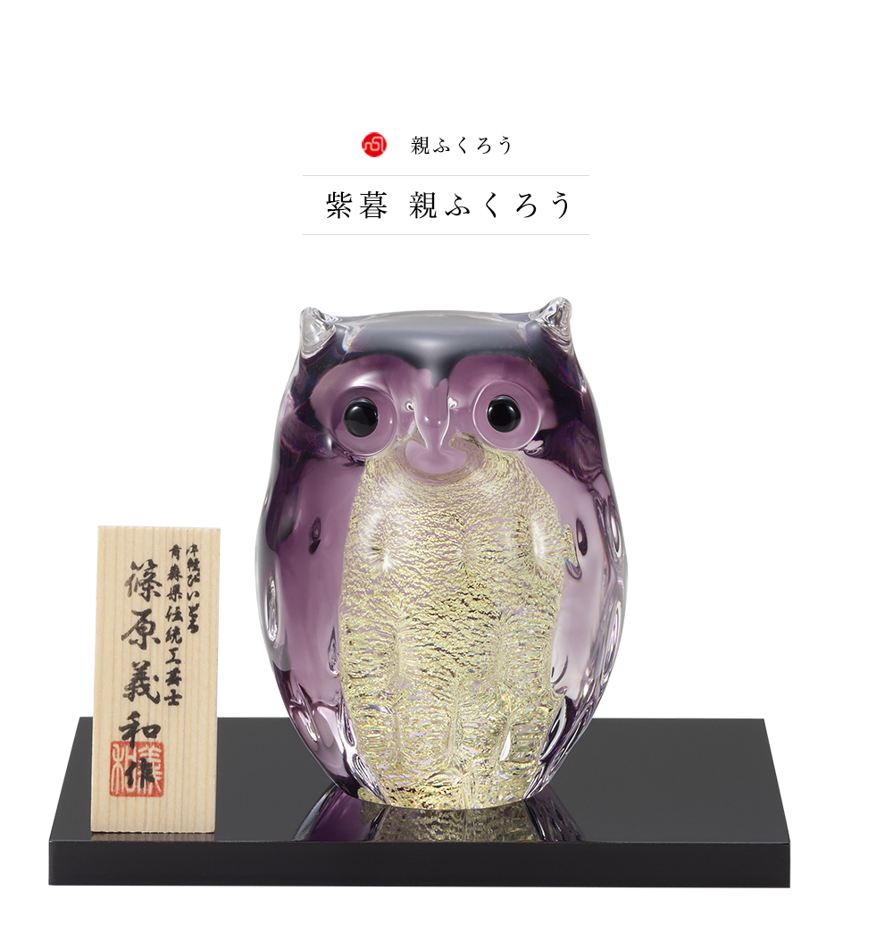 津軽びいどろ 爆買 オーナメント 親ふくろう 紫暮 金箔入 日本製 化粧