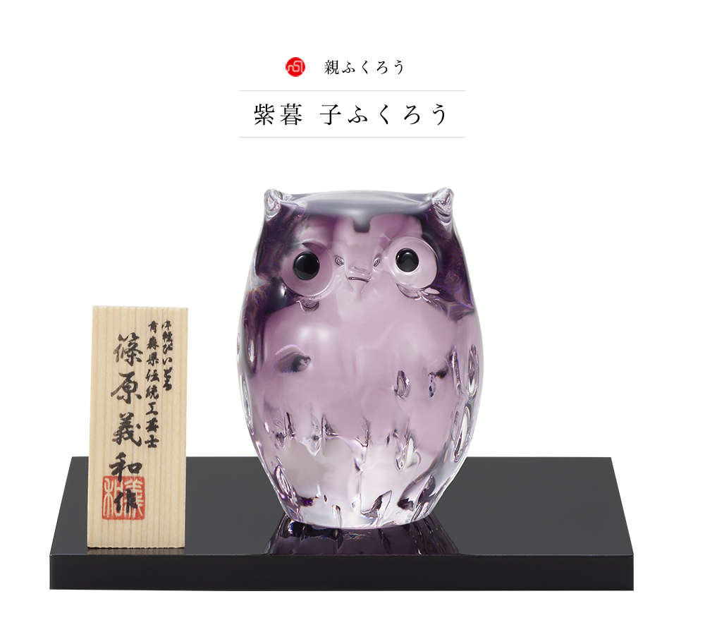 津軽びいどろ 爆買 オーナメント 親ふくろう 紫暮 金箔入 日本製 化粧
