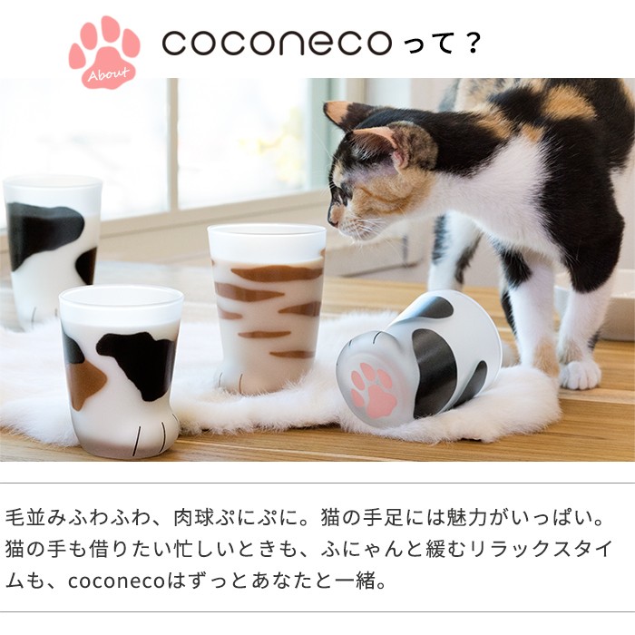 猫 コップ グラス 猫グッズ Coconeco 親猫 ここねこ 猫好き グッズ 猫足 肉球 プレゼント 親子 タンラー グラス ねこ 可愛い 雑貨 ネコ 食器 ミケ アデリア直営 Paypayモールストア 通販 Paypayモール