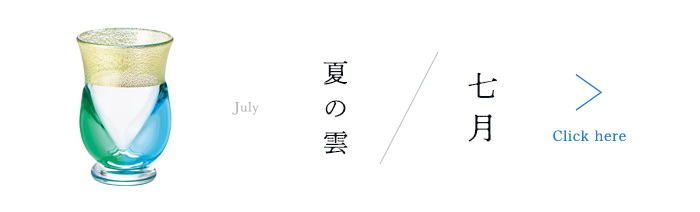 12ヵ月コレクション7月ページ