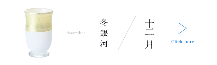 12ヵ月コレクション12月ページ