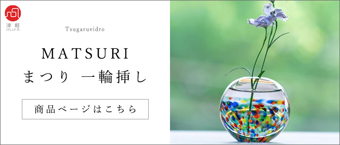 津軽びいどろまつり一輪挿しの検索結果ページ