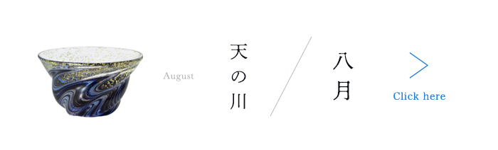 12ヵ月コレクション8月ページ