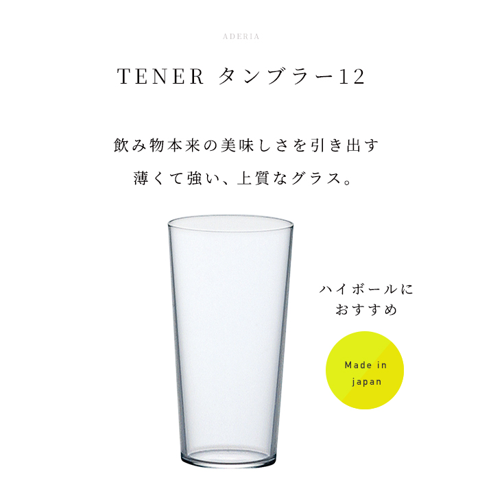 ハイボールグラス おしゃれ 360ml 食洗機対応 テネル タンブラー12 アデリア 日本製 | ガラス グラス コップ 食器 お酒 : l6649  : アデリア ヤフーショッピング店 - 通販 - Yahoo!ショッピング