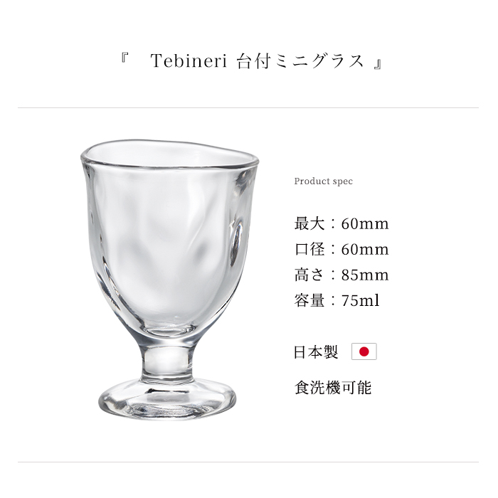 おしゃれ グラス 75ml てびねり台付ミニグラス 食洗機対応 アデリア 日本製 | 和 ガラス ミニ コップ 食器 : p6698 : アデリア  ヤフーショッピング店 - 通販 - Yahoo!ショッピング