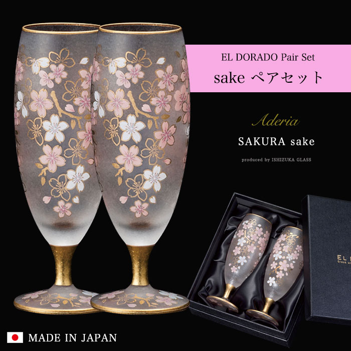 おしゃれ 桜 日本酒グラス ペアセット 125ml エルドラード 日本製
