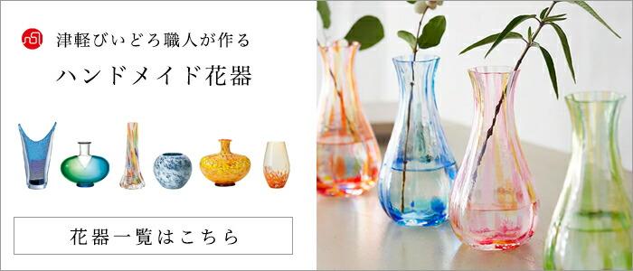 津軽びいどろ花器の検索結果ページ