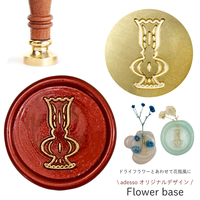 シーリングスタンプ ヘッド ＜ Flower base ＞【adessoオリジナルデザイン】 花瓶になるシーリングスタンプ 交換用 シーリングワックス 封蝋 付け替え | 