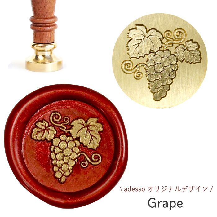 シーリングスタンプ ヘッド ＜ Grape ＞【adessoオリジナルデザイン】 交換用 シーリングワックス 封蝋 付け替え 葡萄 ブドウ ぶどう ワイン | 