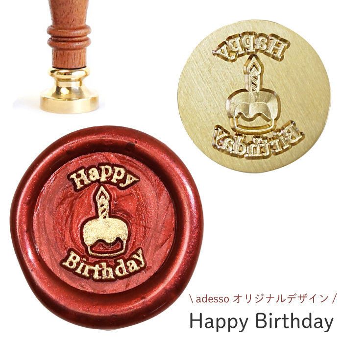 シーリングスタンプ ヘッド ＜ Happy Birthday ＞【adessoオリジナルデザイン】 交換用 シーリングワックス 封蝋 付け替え おしゃれ ありがとう | 