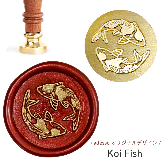 シーリングスタンプ ヘッド ＜ Koi Fish ＞【adessoオリジナルデザイン】 錦鯉 鯉 魚 コイ 交換用 シーリングワックス 封蝋 付け替え | 