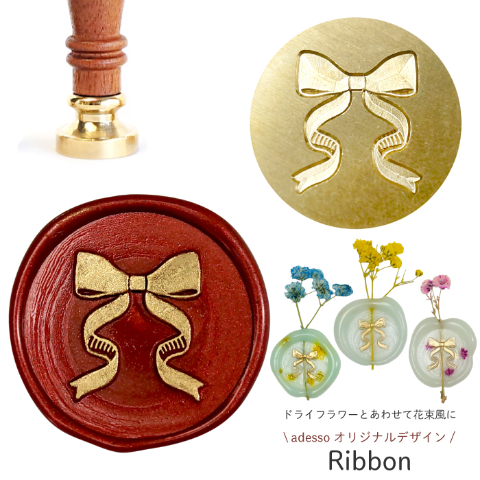 シーリングスタンプ ヘッド ＜ Ribbon ＞【adessoオリジナルデザイン】 花束ができるシーリングスタンプ 交換用 シーリングワックス 封蝋 付け替え リボン | 