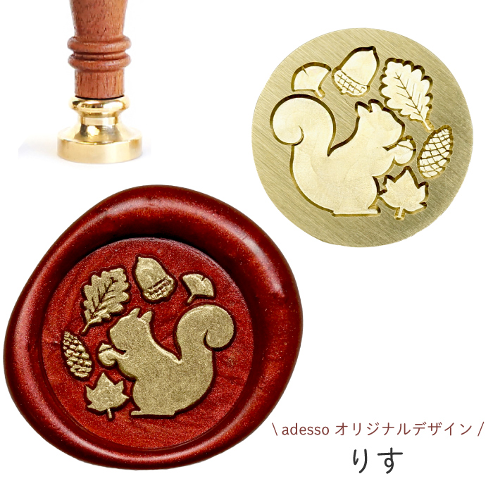 シーリングスタンプ ヘッド ＜ りす ＞【adessoオリジナルデザイン】 秋 リス どんぐり アニマル 交換用 シーリングワックス 封蝋 付け替え｜イタリア雑貨adesso
