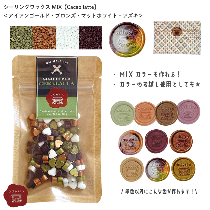 シーリングワックス MIX【 Cacao latte 】 ミックスカラー 可＜ アズキ 