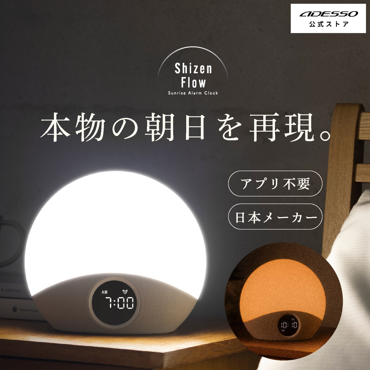 アデッソ（ADESSO） 光目覚まし時計 サンライズアラーム ADESSO Shizen