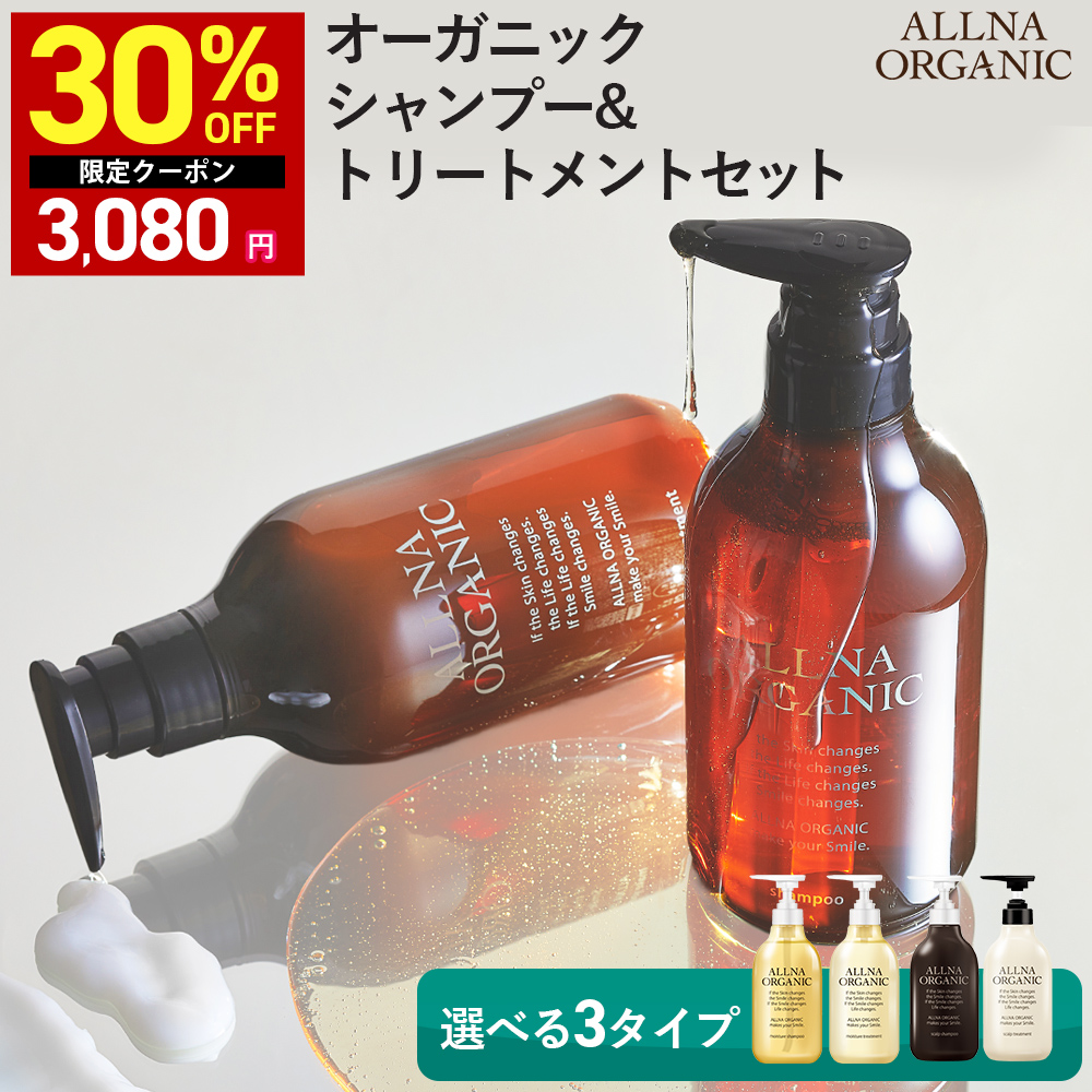ALLNA ORGANIC（オルナ オーガニック） 30％OFFクーポン シャンプー