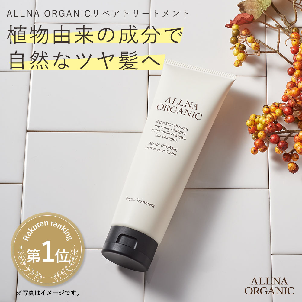 トリートメント リペア サロン専売 品質 ヘアトリートメント しっとり 補修 ツヤ 洗い流す 無添加 オルナ オーガニック 180g