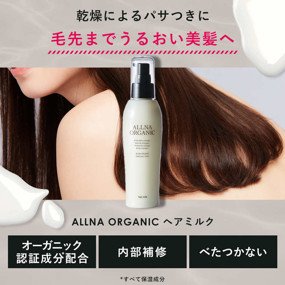 公式オルナオーガニック ヘアミルク 洗い流さない アウトバス トリートメント スタイリング 150ml 関連画像1