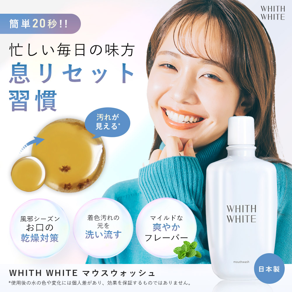 美白 薬用 ホワイトニング マウスウォッシュ 低刺激 子供にも使える 洗口液 大人 こども 携帯可能 歯垢 歯石 歯周病ケア 関連画像1