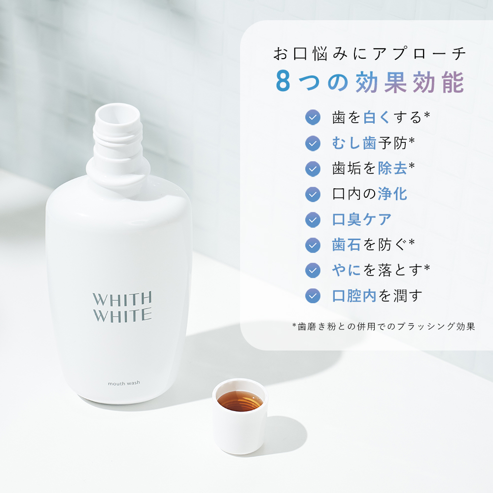 美白 薬用 ホワイトニング マウスウォッシュ 低刺激 子供にも使える 洗口液 大人 こども 携帯可能 歯垢 歯石 歯周病ケア 関連画像4