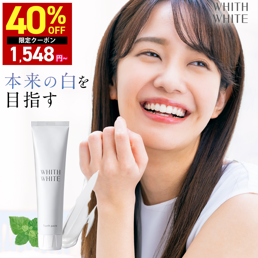 【40％OFFクーポン】18日0:00まで！歯磨き粉 ホワイトニング はみがき粉 セルフ オーラル ケア 医薬部外品 薬用 歯垢 歯周病 口臭防止 フッ素 キシリトール 120g | WHITH WHITE