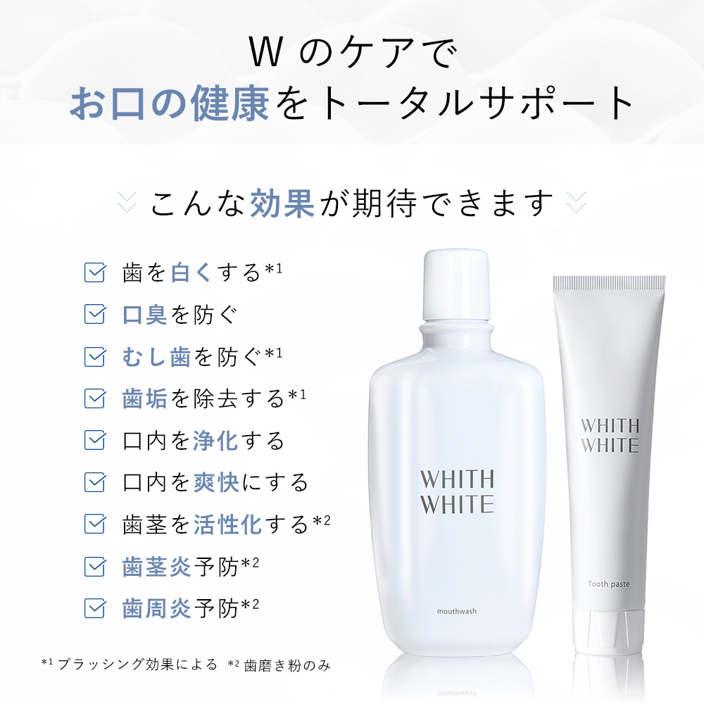 ブランド品専門の WHITH WHITE ホワイトニング マウスウォッシュ×2本