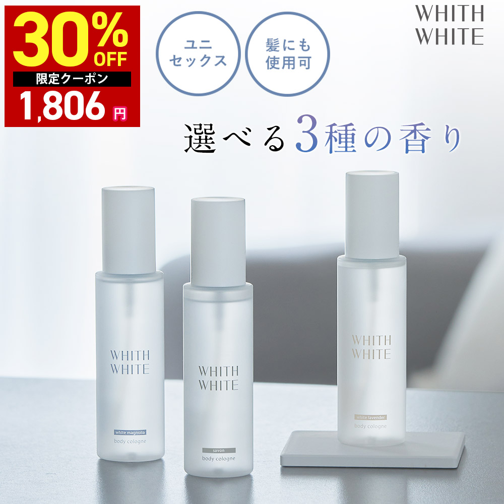 WHITH WHITE（フィス ホワイト） 30％OFFクーポン28日10:00まで 香水