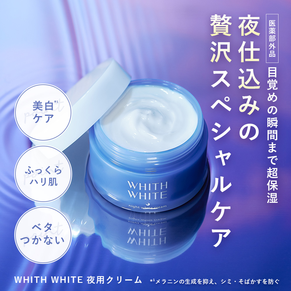 美白 薬用 クリーム 夜用 フィス ホワイト 医薬部外品 保湿クリーム