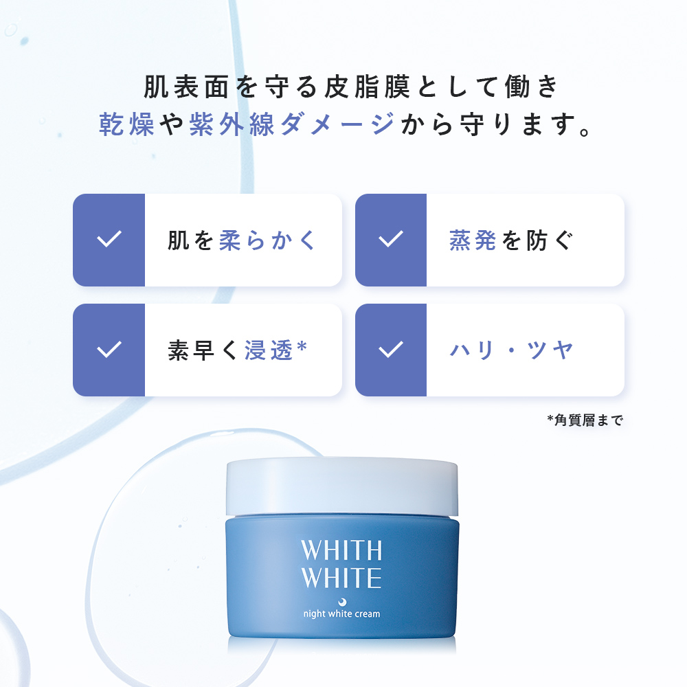 WHITH WHITE 美白 薬用 クリーム 夜用 フィス ホワイト 医薬部外