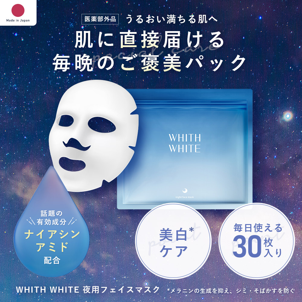 医薬部外品 夜用 フェイスパック シートマスク WHITH WHITE 日本製 