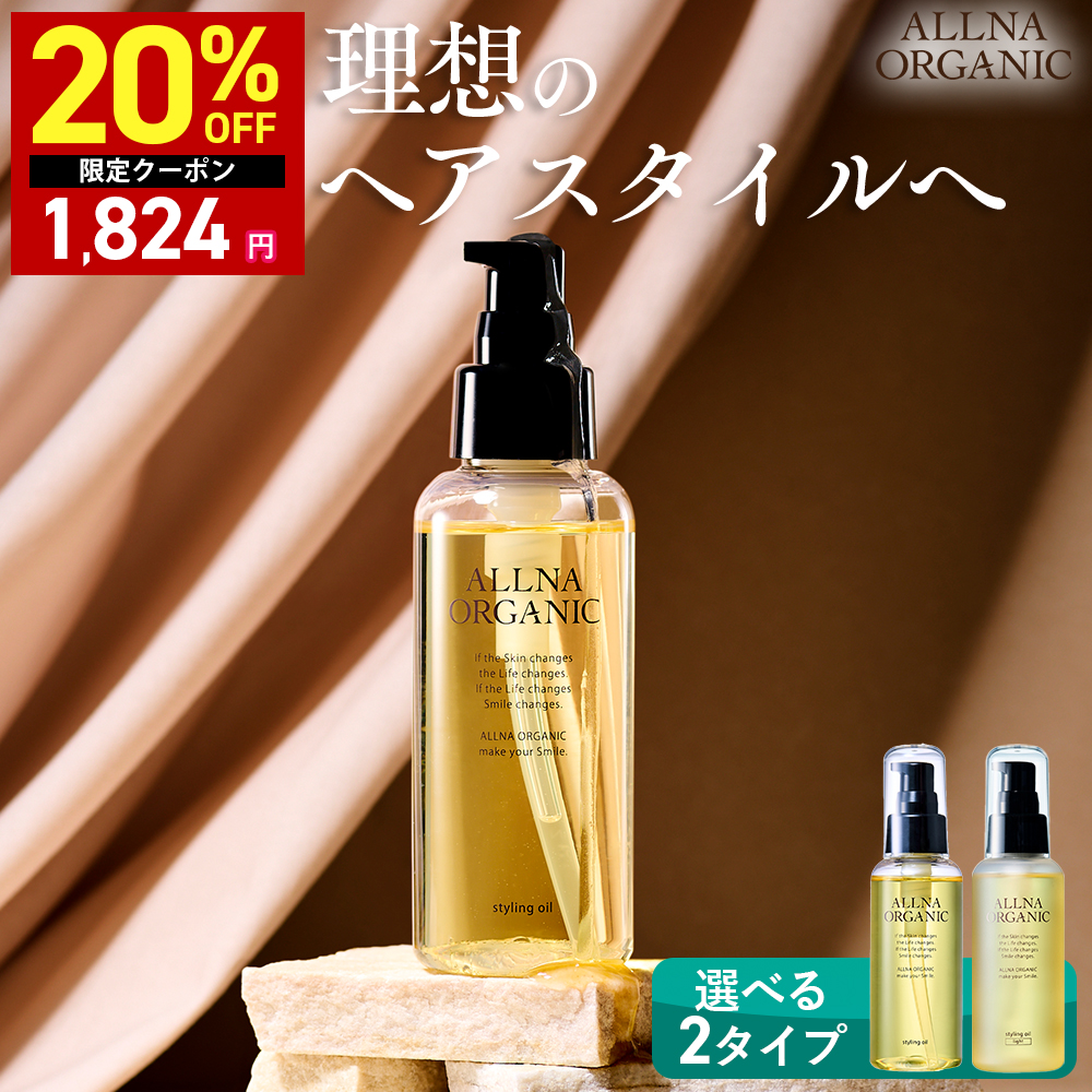オルナオーガニック スタイリングオイル ヘアオイル スタイリング用 濡れ髪