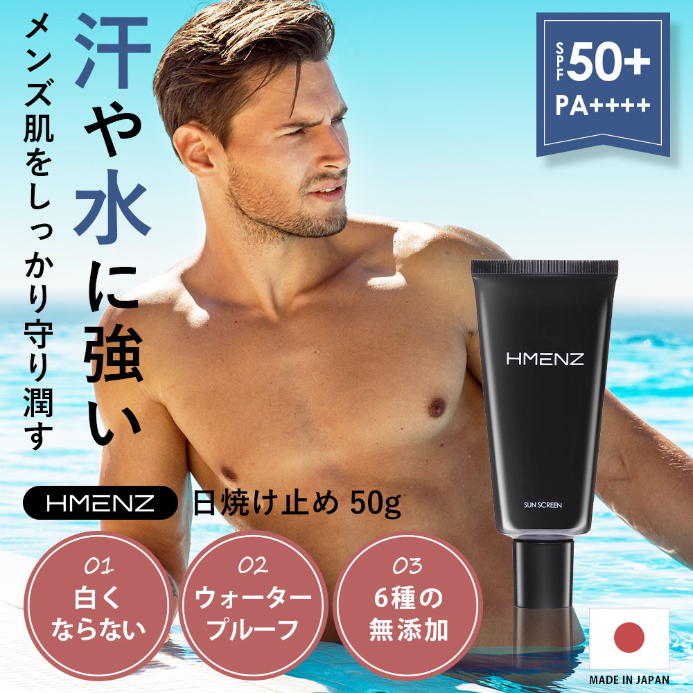 日焼け止め 日焼け止めクリーム メンズ 顔 全身 用 ジェル タイプ SPF50 + PA ++++ せっけん で落とせる 日本製 HMENZ 50g  :90xb07rws1nc8:鶴西オンラインショップ - 通販 - Yahoo!ショッピング