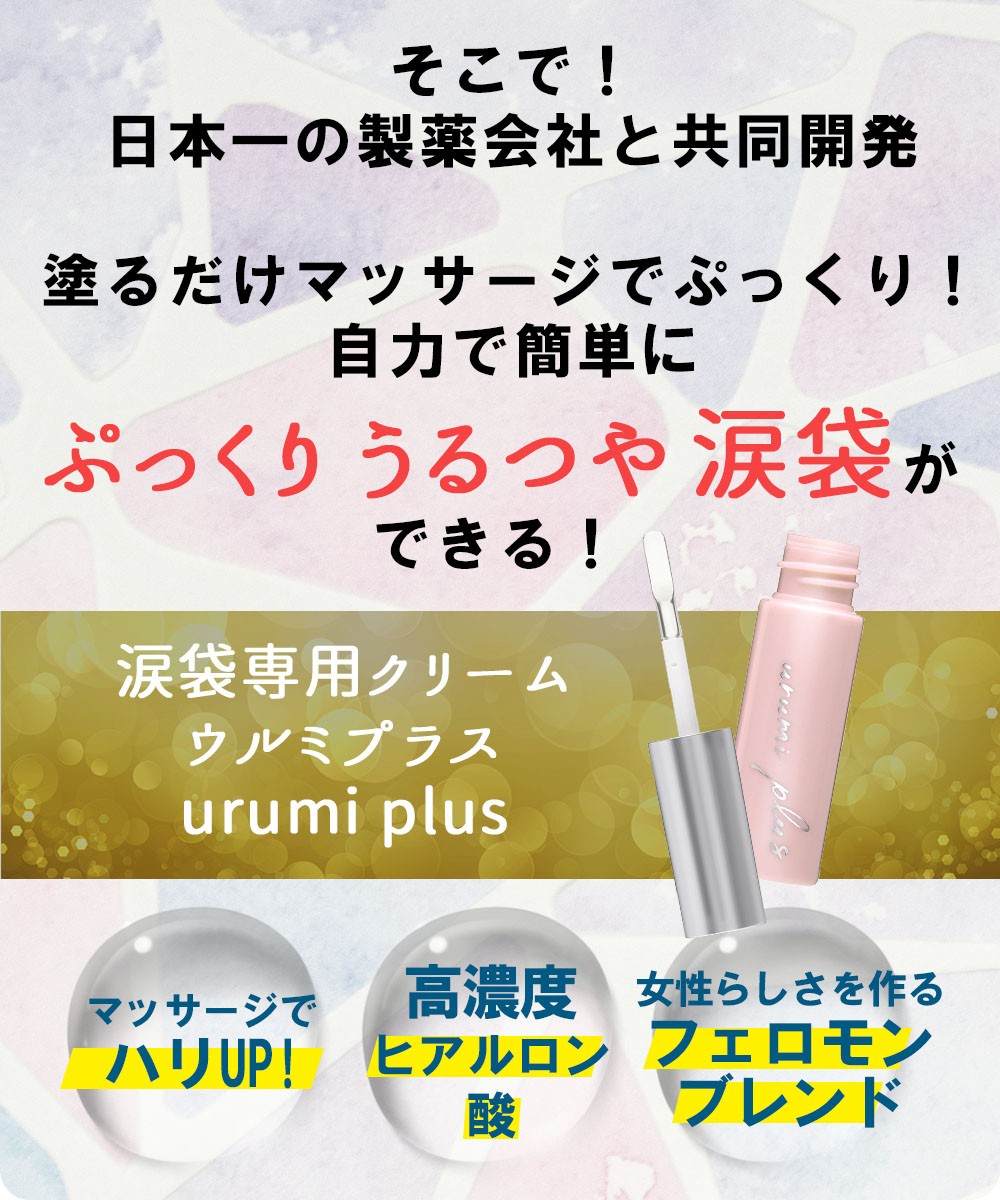 Finalsale対象商品30 Off Urumi Plus ウルミプラス 涙袋 用 美容液 新色追加 New V Ems Org Eg