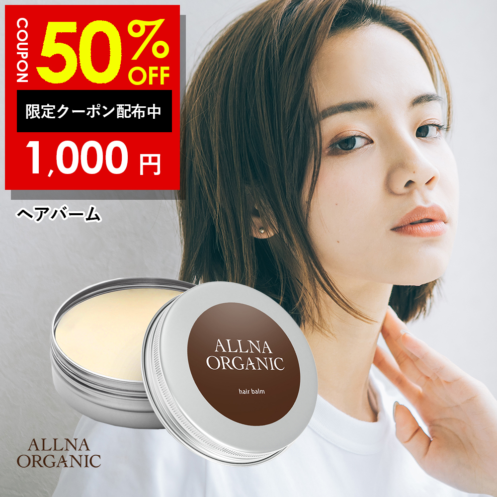 【最大半額クーポン】2日10:00まで！ヘアバーム シアバター 配合 保湿 ヘア バーム オルナオーガニック allna organic ヘアワックス と併用可能
