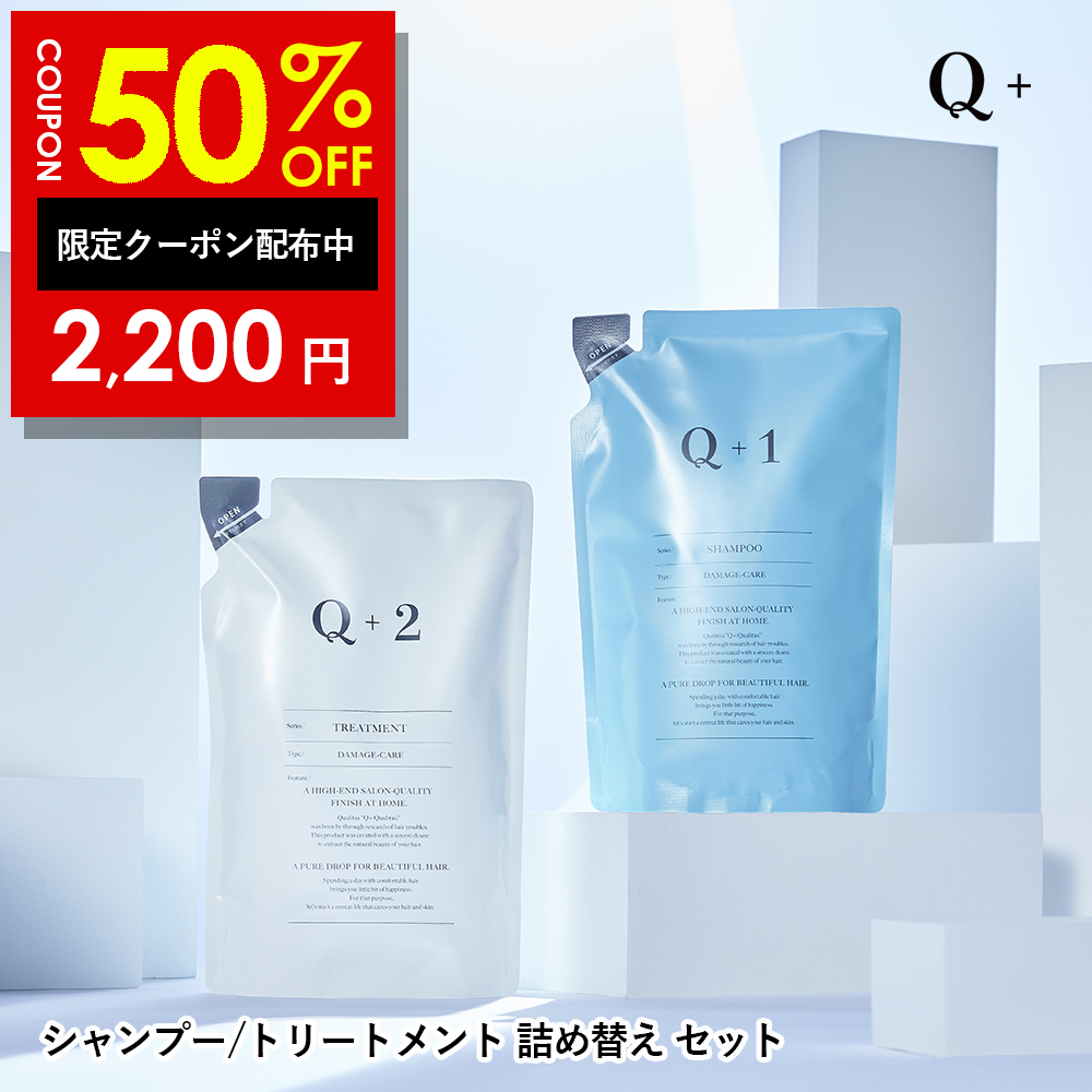【半額クーポン】2日10:00まで！Q+ (クオリタス) 【セット】選べる3種 シャンプー＆トリートメント 詰め替え サロンシャンプー トリートメント 400ml/400g