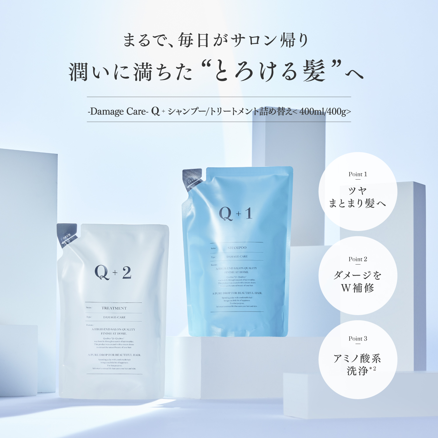 Q+ (クオリタス) セット選べる3種 シャンプー&トリートメント 詰め替え サロンシャンプー トリートメント 400ml/400g 関連画像2