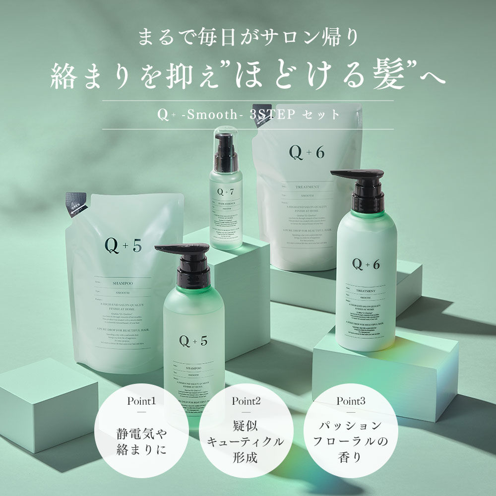 Q+（クオリタス） 5点セット シャンプー＆トリートメント＆各詰替え