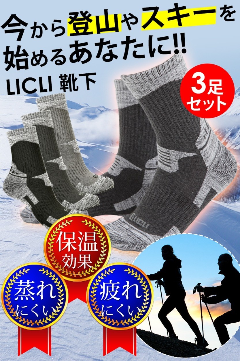 LICLI リクライ 登山靴下 メンズ 【初心者向け】ソックス 3足 セット 保温 速乾 防臭 つま先 かかと 厚め 24.5〜28cm 対応 3カラー