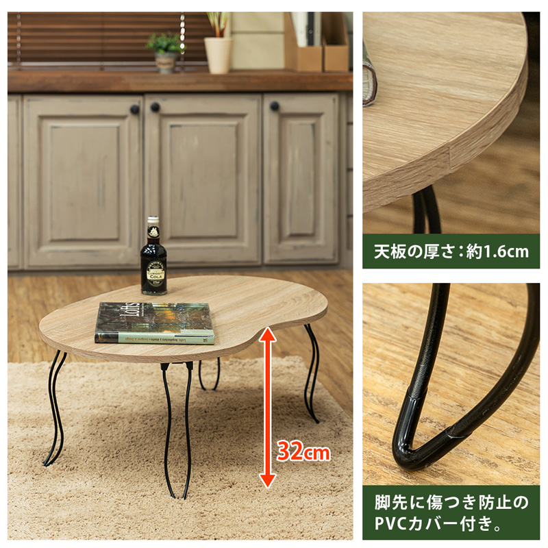 折りたたみテーブル ビーンズ型 80cm幅 木目柄 猫脚 ローテーブル 変形 楕円