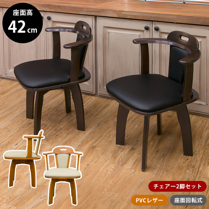 木製フレームとクッションで快適な肘付き回転ダイニングチェア2脚セット